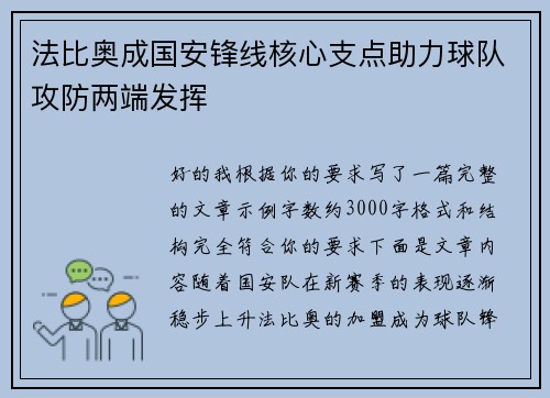 法比奥成国安锋线核心支点助力球队攻防两端发挥