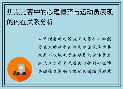 焦点比赛中的心理博弈与运动员表现的内在关系分析 焦点比赛中的心理博弈与运动员表现的内在关系分析