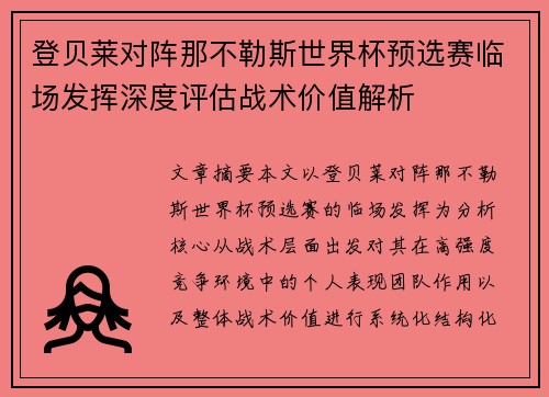 登贝莱对阵那不勒斯世界杯预选赛临场发挥深度评估战术价值解析