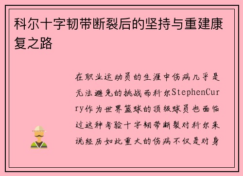 科尔十字韧带断裂后的坚持与重建康复之路