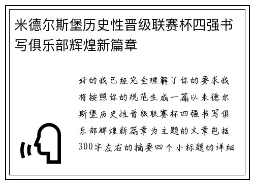 米德尔斯堡历史性晋级联赛杯四强书写俱乐部辉煌新篇章
