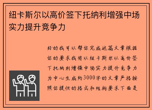 纽卡斯尔以高价签下托纳利增强中场实力提升竞争力 纽卡斯尔以高价签下托纳利增强中场实力提升竞争力