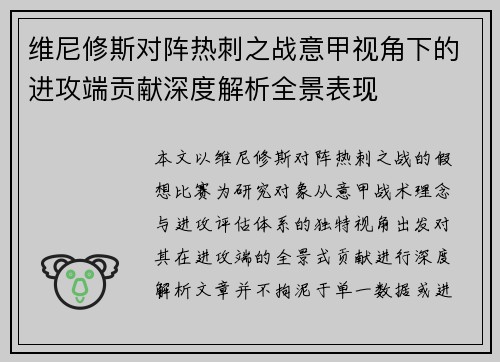 维尼修斯对阵热刺之战意甲视角下的进攻端贡献深度解析全景表现