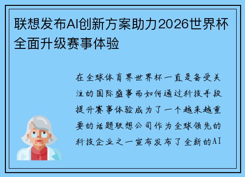 联想发布AI创新方案助力2026世界杯全面升级赛事体验 联想发布AI创新方案助力2026世界杯全面升级赛事体验