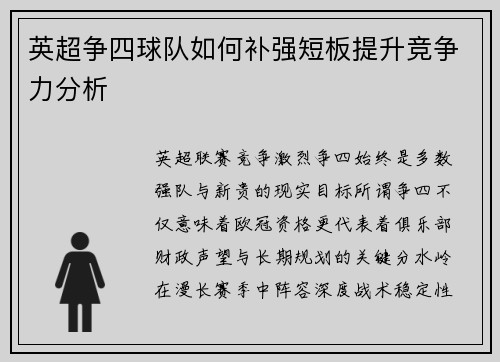 英超争四球队如何补强短板提升竞争力分析 英超争四球队如何补强短板提升竞争力分析