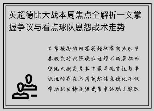 英超德比大战本周焦点全解析一文掌握争议与看点球队恩怨战术走势