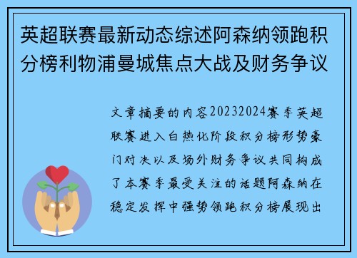 英超联赛最新动态综述阿森纳领跑积分榜利物浦曼城焦点大战及财务争议新闻