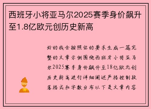 西班牙小将亚马尔2025赛季身价飙升至1.8亿欧元创历史新高