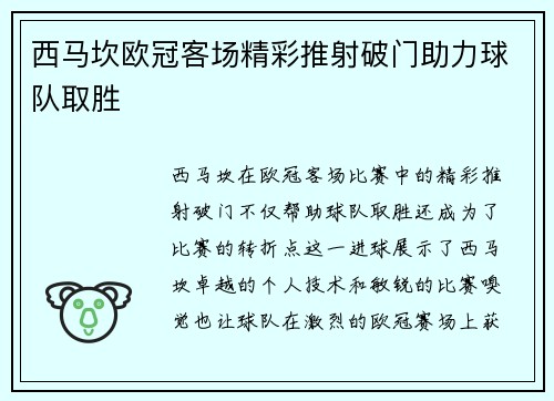西马坎欧冠客场精彩推射破门助力球队取胜