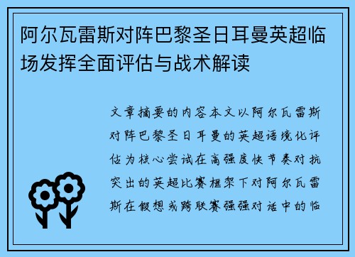 阿尔瓦雷斯对阵巴黎圣日耳曼英超临场发挥全面评估与战术解读