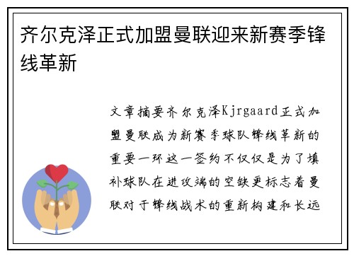 齐尔克泽正式加盟曼联迎来新赛季锋线革新