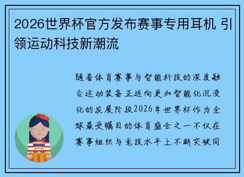 2026世界杯官方发布赛事专用耳机 引领运动科技新潮流