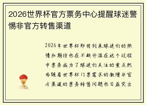 2026世界杯官方票务中心提醒球迷警惕非官方转售渠道